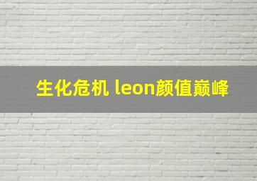 生化危机 leon颜值巅峰